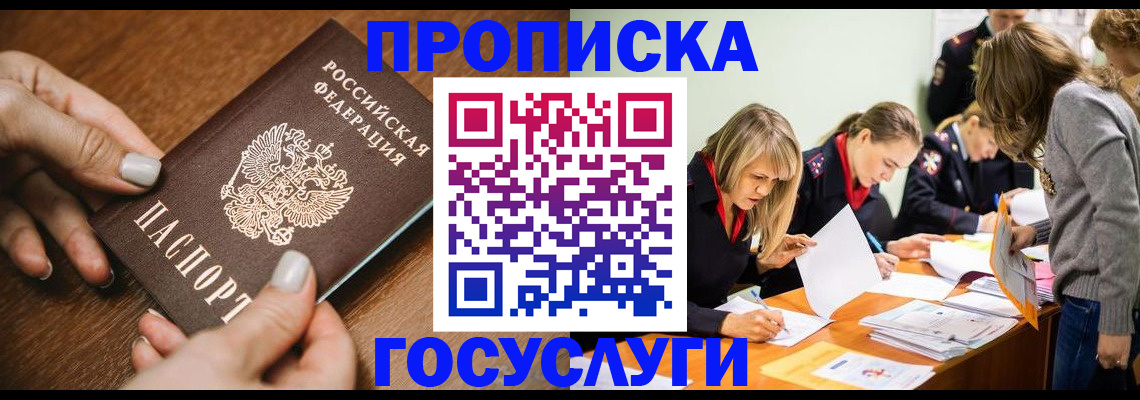 прописка в Жуковке